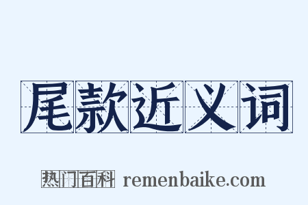 尾款近义词是什么意思的图片